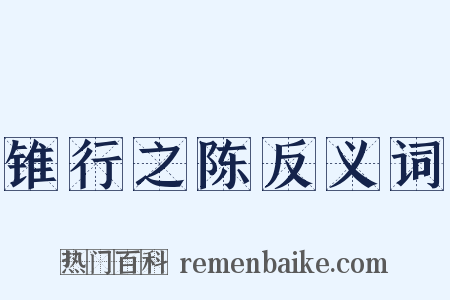 锥行之陈反义词是什么意思的图片